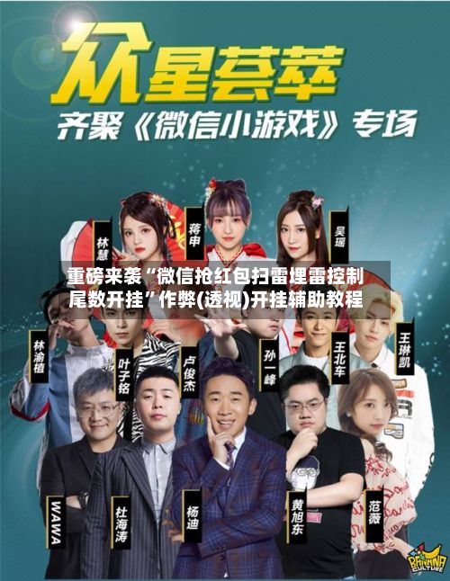 重磅来袭“微信抢红包扫雷埋雷控制尾数开挂”作弊(透视)开挂辅助教程-第3张图片