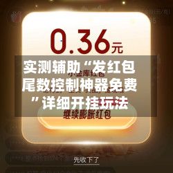 实测辅助“发红包尾数控制神器免费	”详细开挂玩法-第2张图片
