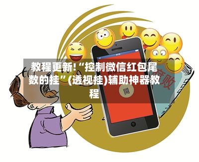 教程更新!“控制微信红包尾数的挂”(透视挂)辅助神器教程-第3张图片