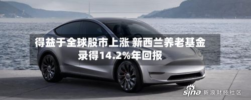 得益于全球股市上涨 新西兰养老基金录得14.2%年回报-第2张图片