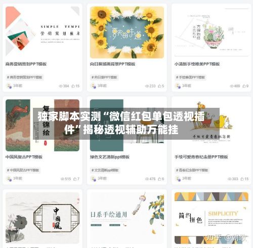 独家脚本实测“微信红包单包透视插件”揭秘透视辅助万能挂-第3张图片