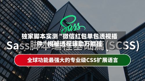 独家脚本实测“微信红包单包透视插件”揭秘透视辅助万能挂
