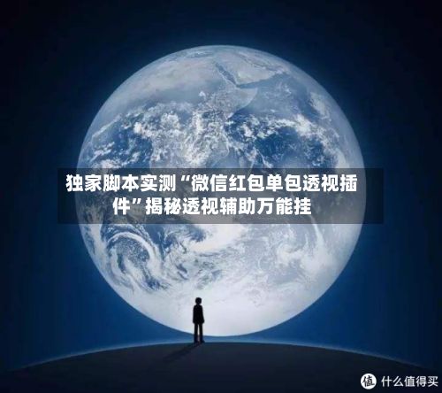 独家脚本实测“微信红包单包透视插件”揭秘透视辅助万能挂-第2张图片