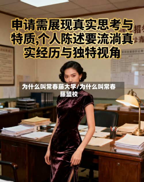 为什么叫常春藤大学/为什么叫常春藤盟校