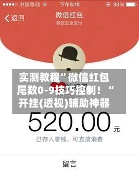 实测教程”微信红包尾数0-9技巧控制！“开挂(透视)辅助神器-第2张图片
