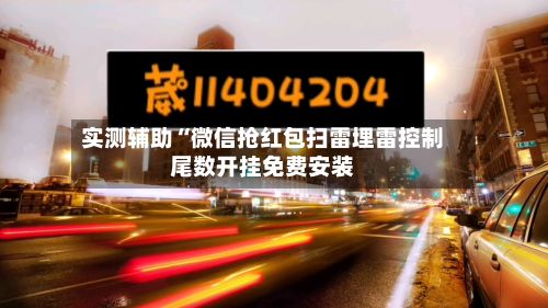 实测辅助“微信抢红包扫雷埋雷控制尾数开挂免费安装-第2张图片