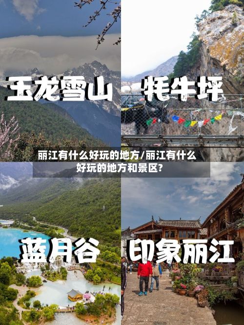 丽江有什么好玩的地方/丽江有什么好玩的地方和景区?-第2张图片