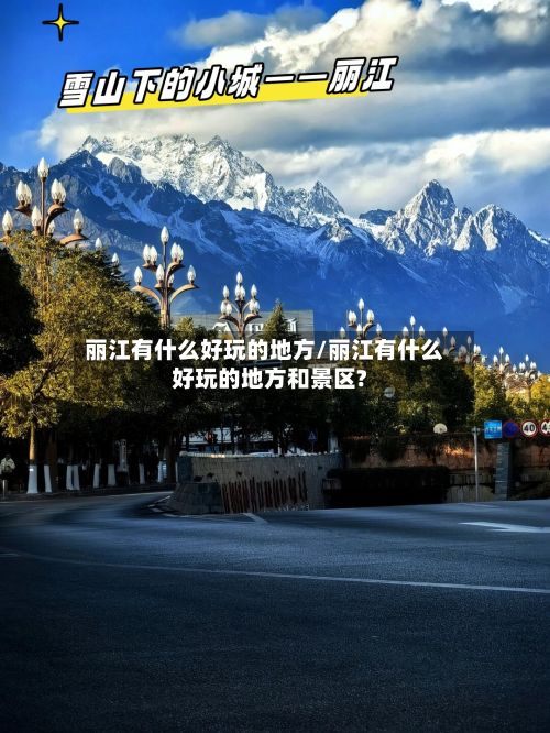 丽江有什么好玩的地方/丽江有什么好玩的地方和景区?