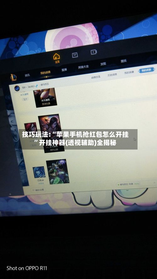 技巧玩法:“苹果手机抢红包怎么开挂	”开挂神器{透视辅助}全揭秘-第2张图片