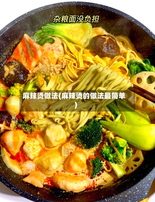 麻辣烫做法(麻辣烫的做法最简单)-第3张图片