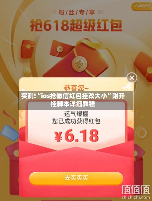 实测!“ios抢微信红包挂改大小”附开挂脚本详细教程