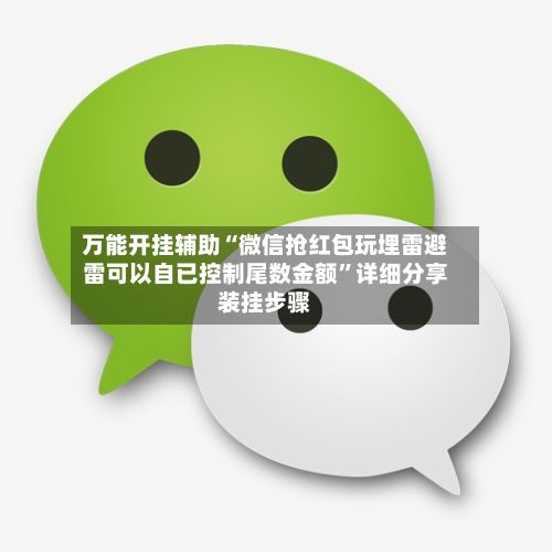 万能开挂辅助“微信抢红包玩埋雷避雷可以自已控制尾数金额	”详细分享装挂步骤-第2张图片