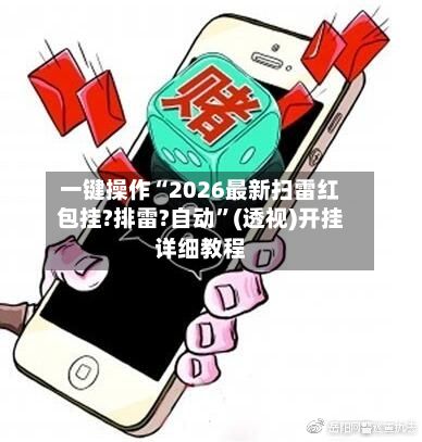 一键操作“2026最新扫雷红包挂?排雷?自动”(透视)开挂详细教程