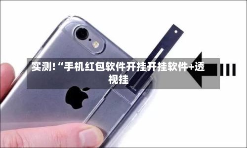 实测!“手机红包软件开挂开挂软件+透视挂