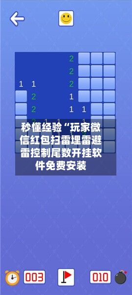 秒懂经验“玩家微信红包扫雷埋雷避雷控制尾数开挂软件免费安装-第3张图片