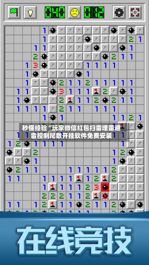 秒懂经验“玩家微信红包扫雷埋雷避雷控制尾数开挂软件免费安装-第2张图片