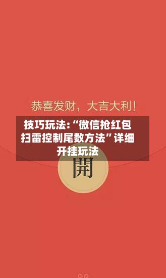 技巧玩法:“微信抢红包扫雷控制尾数方法”详细开挂玩法-第3张图片