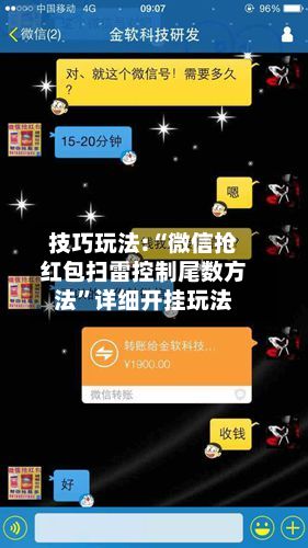 技巧玩法:“微信抢红包扫雷控制尾数方法	”详细开挂玩法-第2张图片