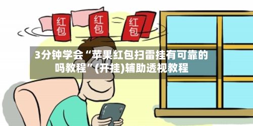 3分钟学会“苹果红包扫雷挂有可靠的吗教程”(开挂)辅助透视教程-第2张图片