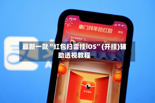 最新一款“红包扫雷挂iOS”(开挂)辅助透视教程-第2张图片