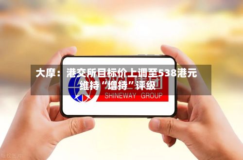 大摩：港交所目标价上调至538港元 维持“增持”评级-第1张图片