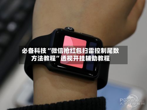 必备科技“微信抢红包扫雷控制尾数方法教程”透视开挂辅助教程-第3张图片