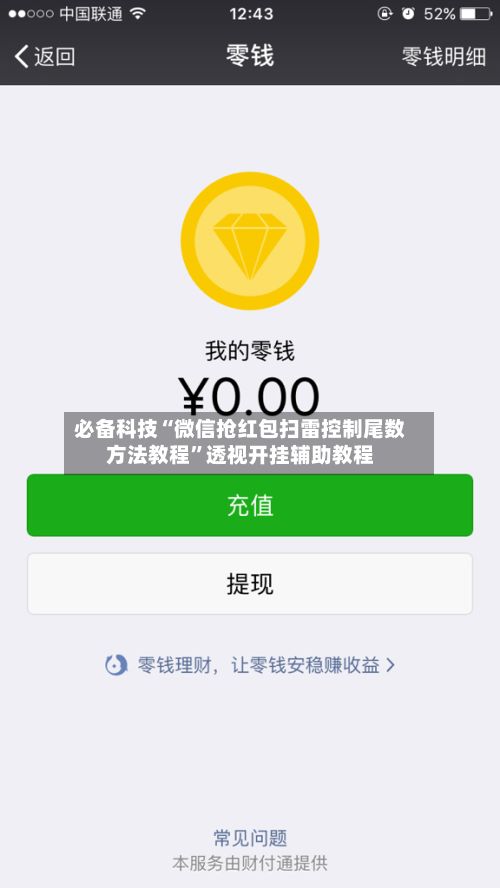 必备科技“微信抢红包扫雷控制尾数方法教程	”透视开挂辅助教程-第2张图片
