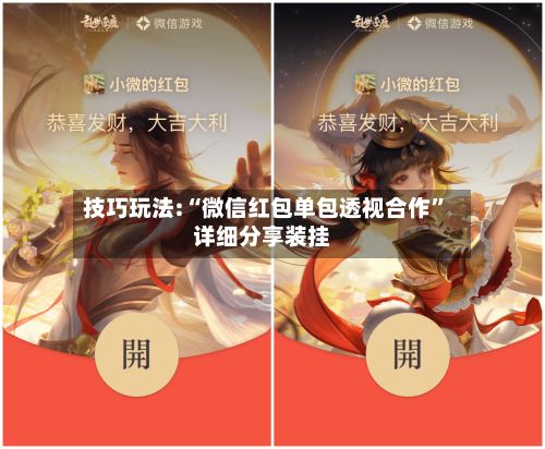 技巧玩法:“微信红包单包透视合作”详细分享装挂-第3张图片
