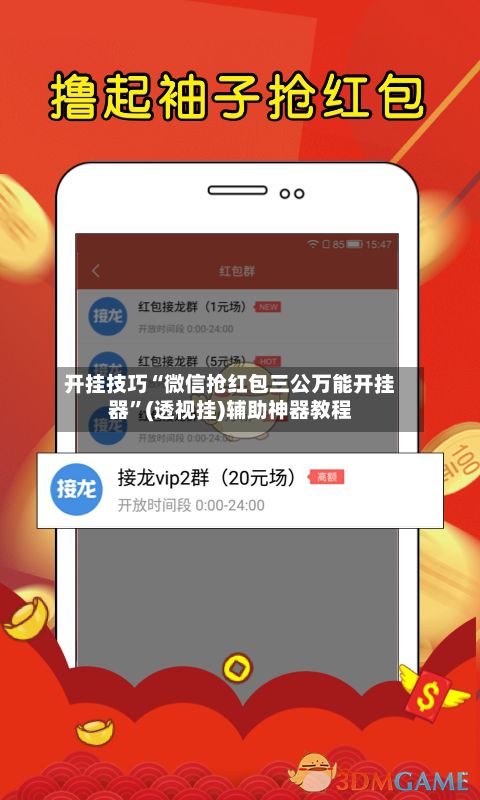 开挂技巧“微信抢红包三公万能开挂器	”(透视挂)辅助神器教程-第3张图片