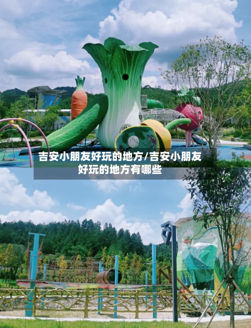 吉安小朋友好玩的地方/吉安小朋友好玩的地方有哪些