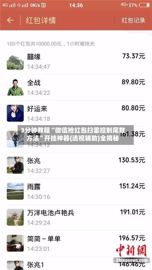 3分钟教程“微信抢红包扫雷控制尾数方法”开挂神器{透视辅助}全揭秘-第2张图片