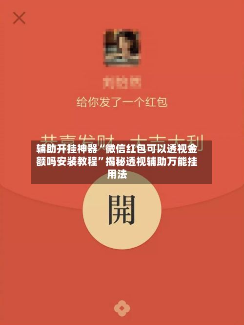 辅助开挂神器“微信红包可以透视金额吗安装教程	”揭秘透视辅助万能挂用法-第2张图片