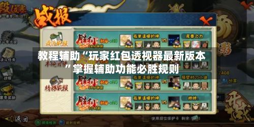 教程辅助“玩家红包透视器最新版本	”掌握辅助功能必胜规则-第2张图片