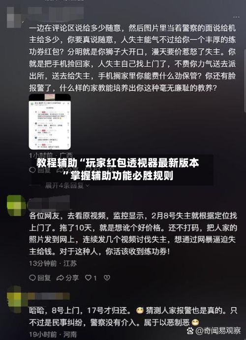 教程辅助“玩家红包透视器最新版本”掌握辅助功能必胜规则-第3张图片