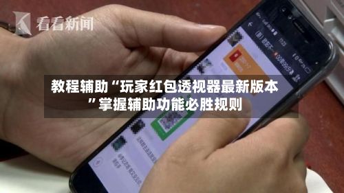 教程辅助“玩家红包透视器最新版本”掌握辅助功能必胜规则