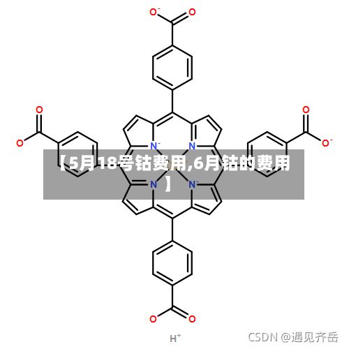【5月18号钴费用,6月钴的费用】