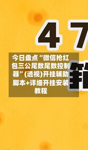 今日盘点“微信抢红包三公尾数尾数控制器”(透视)开挂辅助脚本+详细开挂安装教程