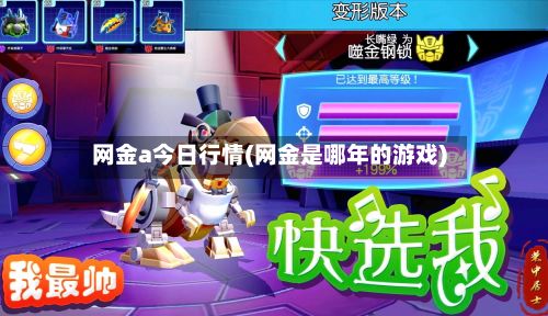 网金a今日行情(网金是哪年的游戏)