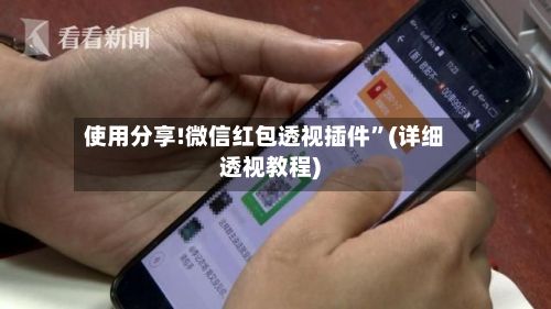 使用分享!微信红包透视插件”(详细透视教程)