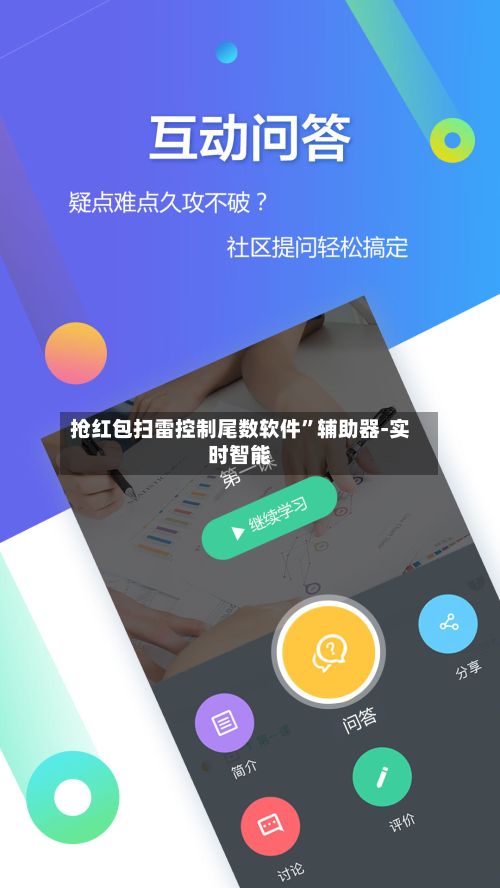 抢红包扫雷控制尾数软件”辅助器-实时智能-第3张图片