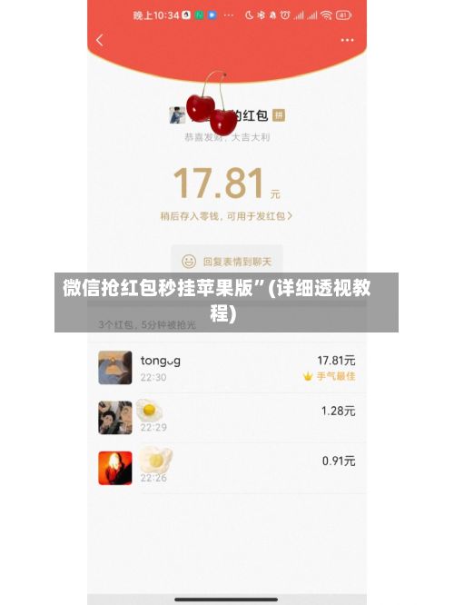 微信抢红包秒挂苹果版”(详细透视教程)-第2张图片