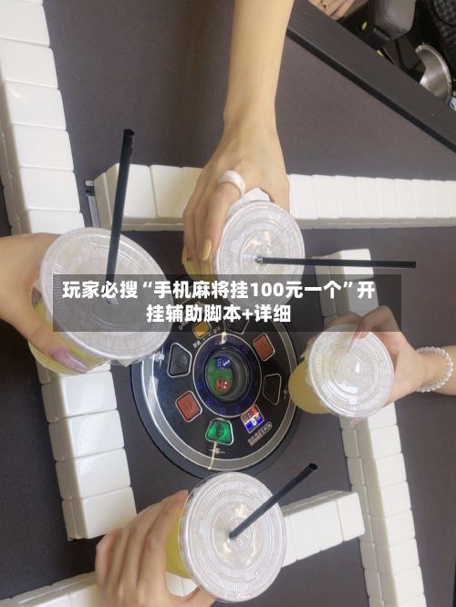 玩家必搜“手机麻将挂100元一个”开挂辅助脚本+详细-第3张图片