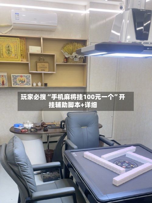 玩家必搜“手机麻将挂100元一个	”开挂辅助脚本+详细-第2张图片
