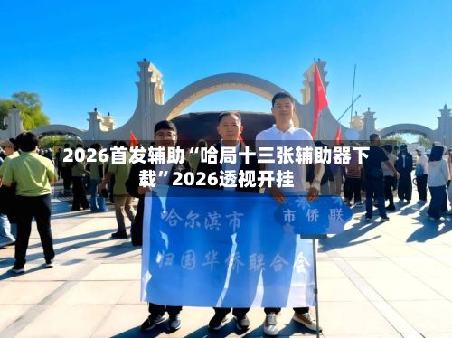 2026首发辅助“哈局十三张辅助器下载”2026透视开挂-第3张图片