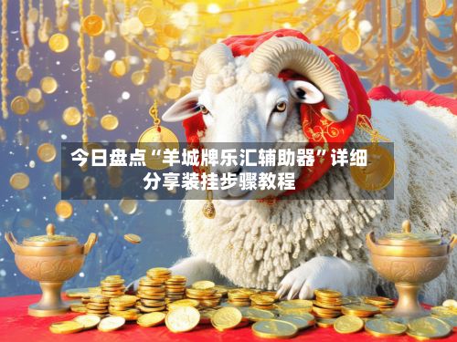 今日盘点“羊城牌乐汇辅助器”详细分享装挂步骤教程