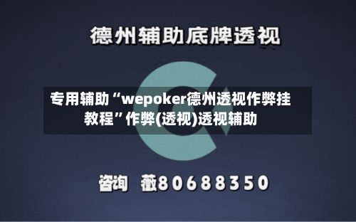 专用辅助“wepoker德州透视作弊挂教程”作弊(透视)透视辅助