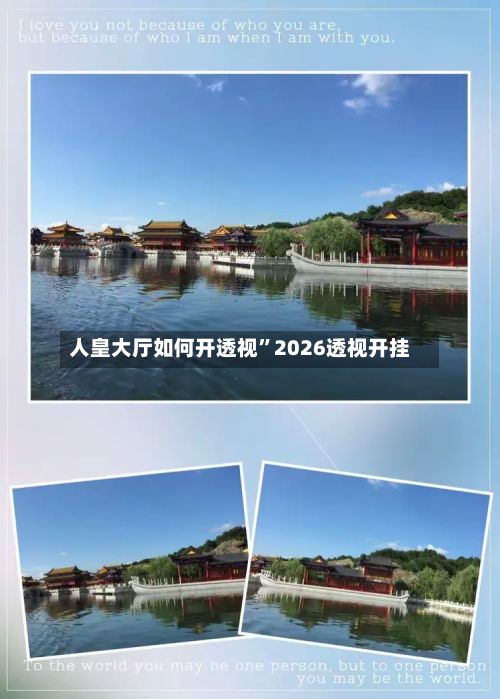 人皇大厅如何开透视	”2026透视开挂-第2张图片