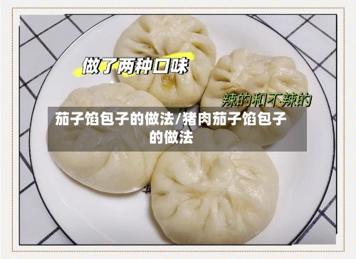 茄子馅包子的做法/猪肉茄子馅包子的做法-第2张图片