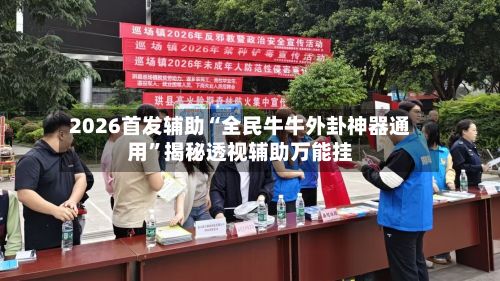 2026首发辅助“全民牛牛外卦神器通用”揭秘透视辅助万能挂-第3张图片