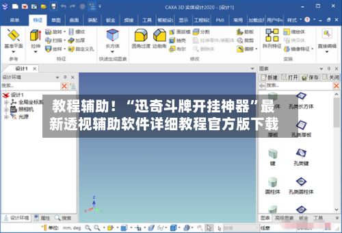 教程辅助！“迅奇斗牌开挂神器	”最新透视辅助软件详细教程官方版下载-第3张图片